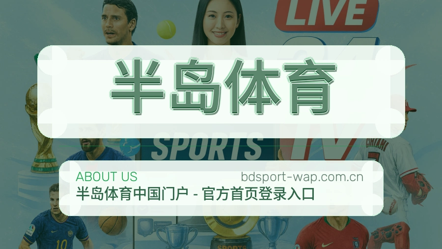 关于 半岛体育 综合体育品牌
