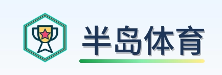 半岛体育 Logo